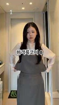 입고가면 번호 따이는 민폐 하객룩 #ootd #fashion#하객룩코디 룩#하객룩추천#하객룩