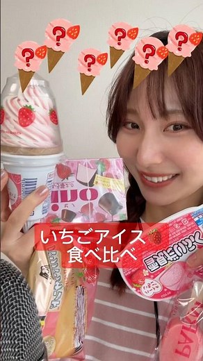 【いちごアイス食べ比べでasmr🍓🍨】#asmr #ASMR #いちごアイス #ストロベリーアイス #アイス #icecream #strawberryice #strawberry