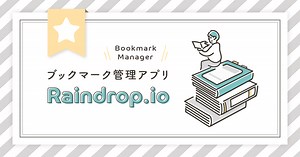 ブックマーク管理アプリ『Raindrop.io』が便利すぎて手離せない | ふたばクリエイターズ