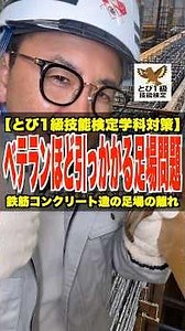 ベテランほど引っかかる足場問題【とび1級技能検定学科対策】鉄筋コンクリート造の足場の離れ #RC造 #足場 #型枠 #とび1級 #鳶職