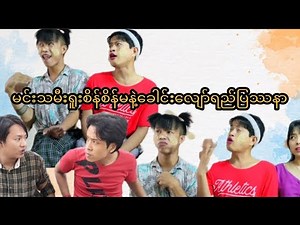 မင်းသမီးရူးစိန်စိန်မ နဲ့ ခေါင်လျော်ရည်ပြဿနာ
