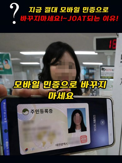 모바일 민증 전환, 지금 절대 기다리세요!