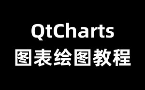 QtCharts图表绘图教程