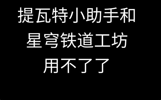 提瓦特小助手和星穹铁道工坊用不了了
