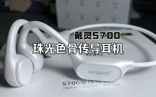 戴灵S700耳机小测，支持MP3、IPX7级防水