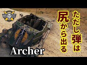 【WoT:Archer】ゆっくり実況でおくる戦車戦Part1324 byアラモンド