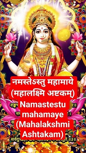 नमस्तेऽस्तु महामाये | महालक्ष्मि अष्टकम् | Namastestu mahamaye | Mahalakshmi Ashtakam #shorts #viral
