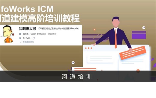 InfoWorks ICM河道高阶培训教程简介