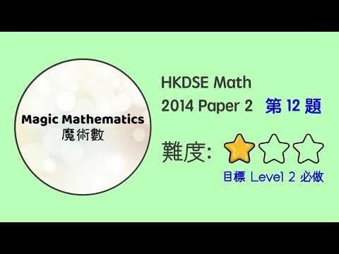 【2014 Math P2 Q12】DSE Maths Core Paper 2 MC II 文憑試數學卷二｜魔術數