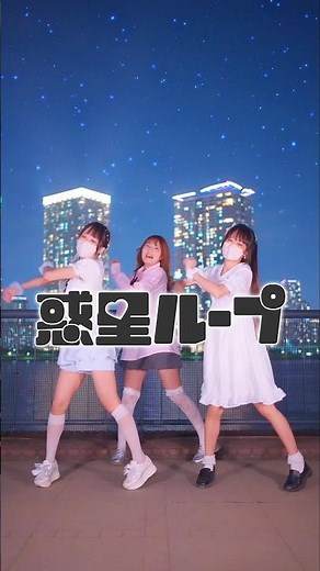 [ナユタン星人] 惑星ループ/踊ってみた [えもめみなむる]
