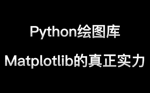 Python数据可视化库，Matplotlib的真正实力！免费下载：代码 PDF教程