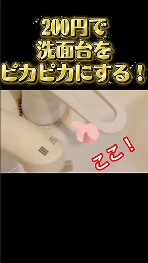 How to remove stubborn hard water stains from your bathroom sink using only 2 items from Daiso! #...