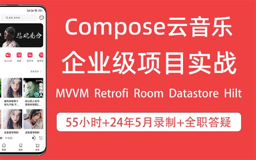 最新Jepack Compose企业级项目实战仿网易云音乐 Kotlin Retrofit Room DataStore Hilt AndroidStudio