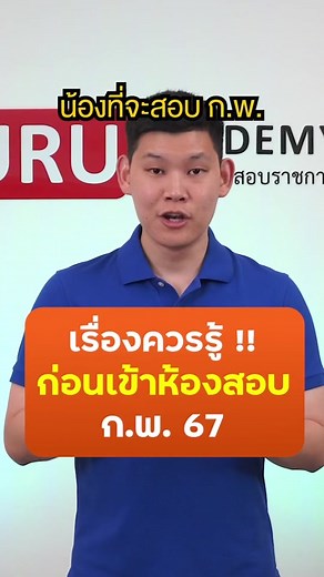 เตรียมตัวสอบ กพ 67: การแต่งกายสำหรับสอบราชการ