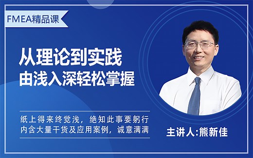 FMEA精品课程，从理论到实践轻松掌握