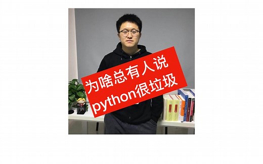 为什么总有人说python很垃圾