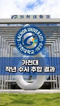 가천대 합격 예비번호는 몇번일까? 가천대 수시 추합 여기까지!