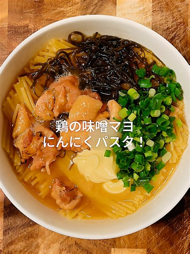 一皿210円‼︎【レンチン12分◎】 鶏の味噌マヨにんにくパスタ 包丁・まな板も使わない♪ 簡単＆節約ずぼらパスタ！ –––––––––––––––––––––––––– ▶ 材料（1人分：210円） パスタ（1.6mm）：100g（37円） 焼き鳥缶：1個（138円） 小ネギ：大さじ2（3円） 味噌：小さじ1（2円） マヨネーズ：小さじ1（3円） にんにく：小さじ1（5円） 塩昆布：ふたつまみ（20円） ごま油：小さじ1/2（2円） 水：250ml （お好みで）温玉、ごま、のり、七味 –––––––––––––––––––––––––– ▶ 作り方 ① 深めの耐熱皿にパスタを半分に折って入れ、塩昆布と焼き鳥缶をのせて水を注ぐ。 ② ラップはかけずにレンジで加熱する。目安は600W＝袋表記の加熱時間＋2分半、500W＝＋5分。 ③ 加熱後、ごま油を回しかけ、小ネギと味噌を溶かし入れてよく混ぜる。にんにくとマヨネーズを加え、麺とソースをしっかり乳化させる。 ④ お好みで温玉、のり、ごま、七味をのせて完成！ –––––––––––––––––––––––––– ▶ ポイント ・よく混ぜるこ