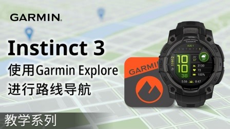 【教学】Garmin Instinct 3系列：使用Garmin Explore进行路线导航 | 让Garmin Explore App成为腕表的地图
