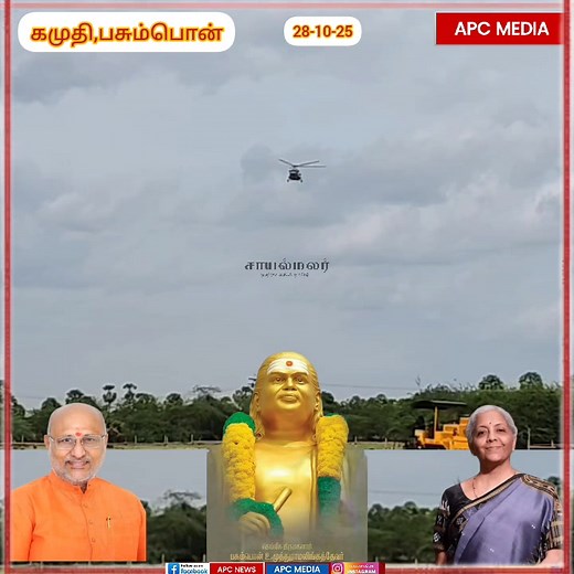 609K views · 25K reactions | பசும்பொன்னுக்கு துணை ஜனாதிபதி வருகை: ஹெலிகாப்டர் ஒத்திகை, பாதுகாப்பு ஏற்பாடுகள் தீவிரம்! #sayalmalar #ramanathapuramdistrict #kamuthi #pasumpon #Gurupooja #helicopter | சாயல்மலர் | Facebook