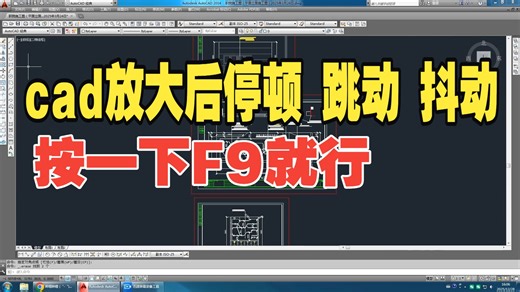 Autocad放大后停顿、跳动、抖动的解决办法 按键盘F9就OK了
