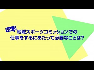 地域スポーツコミッションでの仕事をするにあたって必要なことはVol.5～スポーツコミッション大館～