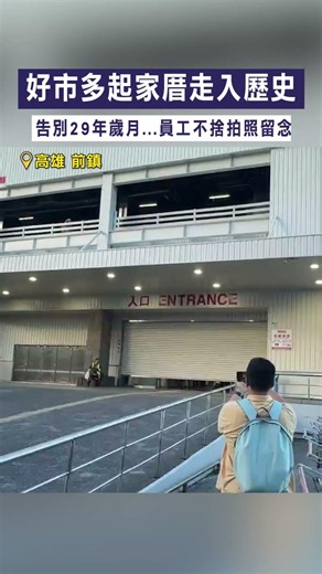 【首間店熄燈】好市多起家厝走入歷史 告別29年歲月...員工不捨拍照留念 #Shorts