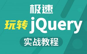 jQuery入门到精通全套完整版（jQuery2021最新版本Web前端）jQuery初学者零基础学习必备-Javaweb前端必会教程