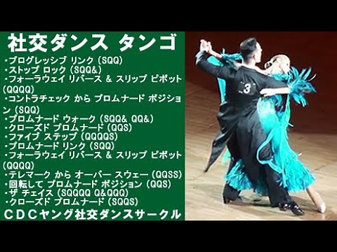 【タンゴ入門 17】社交ダンス タンゴ E4 フォーラウェイリバース＆スリップピボット ステップ動画 競技ダンス