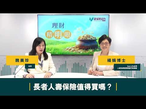 【#理財精明眼】長者人壽保險值得買嗎？