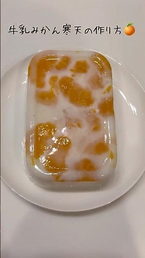 簡単!!牛乳みかん寒天