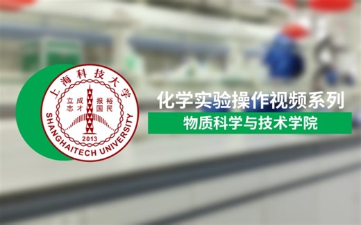 合集：上海科技大学化学实验操作视频系列