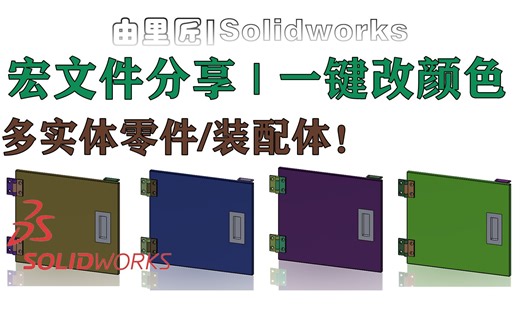 当然是宏文件！solidworks多实体零件一键改颜色，宏文件分享~
