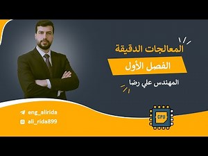 الفصل الاول مقدمة في المعالجات الدقيقة Micro Processor