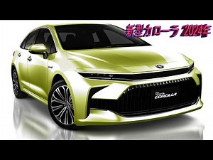 2024年トヨタ新型カローラ! 新デザイン&1.5Lガソリン!
