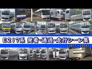 【ありがとうE217系】JR東日本 E217系 横須賀色 発着･通過･走行シーン集 (2017年2月～2025年3月撮影分まとめ)