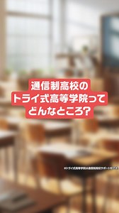 大学進学率No.1✨通信制サポート校のトライ式高等学院 新入学（中3）・転編入（高1～高3）受付中！ 先生1人×生徒1人の完全マンツーマン授業✏️ オンラインでも通学でも、自分に合った学び方が選べる！ イベントや部活も充実して、友だちづくりも安心✨ まずは資料請求で 学費やカリキュラム、体験談をチェック👇 | トライ式高等学院