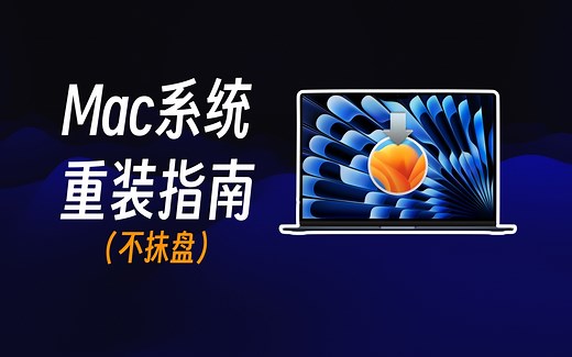 Mac系统重装指南（不抹盘）｜2023版