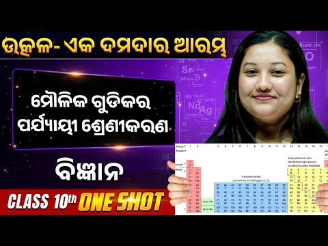 Periodic Classification of Elements | ମୌଳିକ ଗୁଡିକର ପର୍ଯ୍ୟlୟୀ ଶ୍ରେଣୀକରଣ |Class 10 Science BSE Odisha