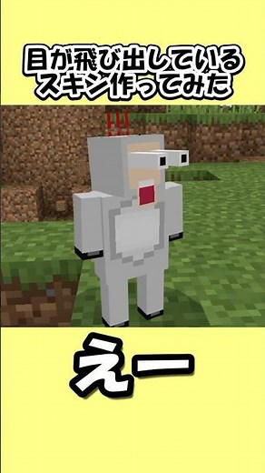 【マイクラ4Dスキン】目が飛び出しているスキン作ってみた #マイクラ #4dスキン #マインクラフト #minecraft #4dskin #shorts #short