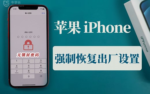 iPhone忘记锁屏密码、卡死、停用，强制恢复出厂设置，教你这样一步操作！