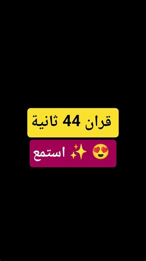 أسس والله ما ادري والله بس انا ما عندي شي اقوله لك ✨️💗❕️ لا زم تشوف قران