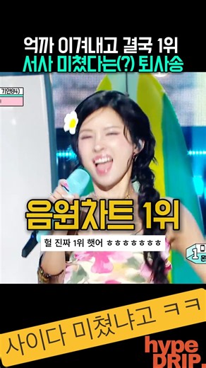 억까 이겨내고 1위? 사이다 미쳤다(?)는 퇴사할게여