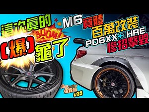 這次真的（爆）龜了！M6寬體百萬改裝PD6XX + HRE 慘遭擊毀 ！70萬的德國正品…居然超強還原了 YOUNGER VLOG#35