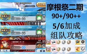 【FGO】摩根祭二期组队90+\u002F90++5加成6加成3T无限池组队合集伊吹+弓呆-迦勒底妖精骑士杯 ～第二代的凯旋