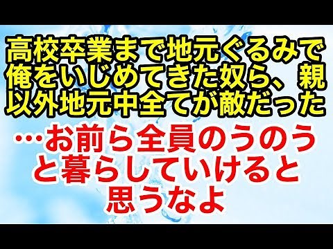 スカッとする話【復讐 因果応報】トイレに行ったという理由で高校卒業まで地元ぐるみでいじめを受けた。だから俺は地元全てに復讐することにした…【スカッとオーバーフロー】