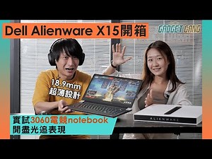 【3060 電競 notebook】Dell Alienware X15 R1開箱評測〡18.9mm超薄設計〡RTX3060開盡光追 fps表現〡360Hz屏幕〡測溫槍實測專利散熱效果