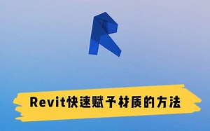 Revit快速赋予材质的方法