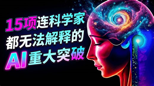 15项连科学家都无法解释的AI重大突破