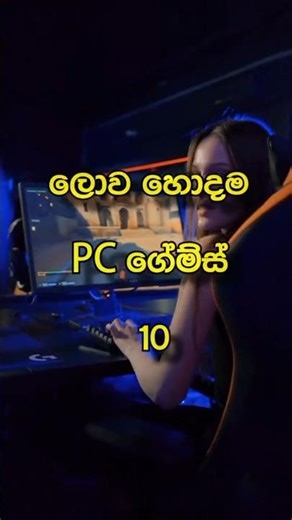 #ලොව හොදම pc games 😱💯#subscribe #විශ්වදැනුම ‪@SithukaManuljith-i6f‬